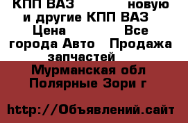 КПП ВАЗ 2110-2112 новую и другие КПП ВАЗ › Цена ­ 13 900 - Все города Авто » Продажа запчастей   . Мурманская обл.,Полярные Зори г.